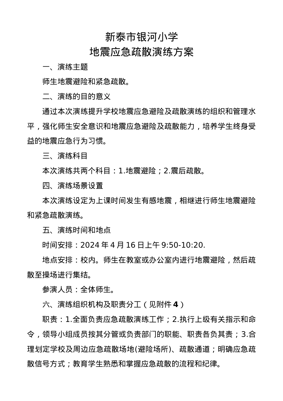 银河小学防震减灾应急疏散演练方案 5.9.docx_第1页