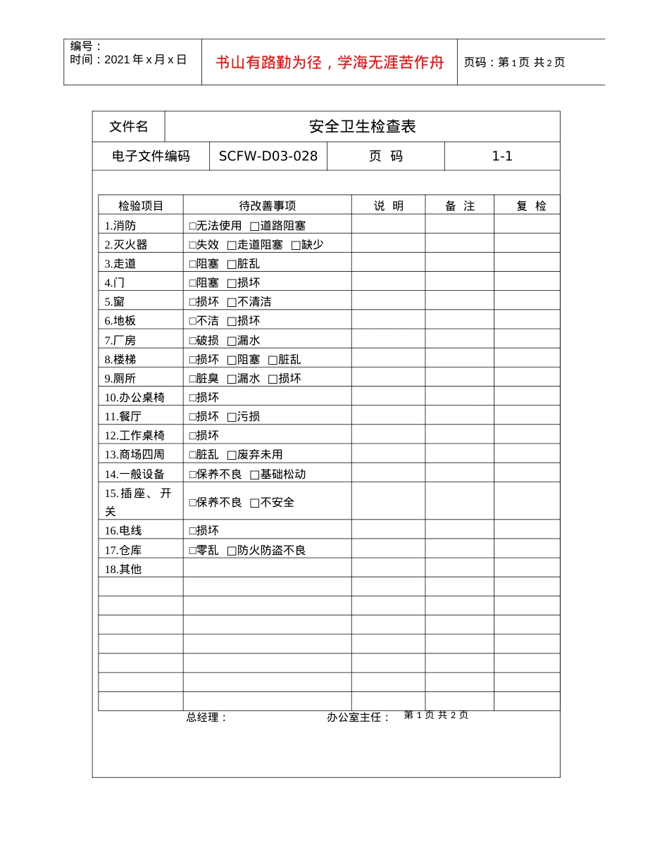 28-安全卫生检查表.docx_第1页