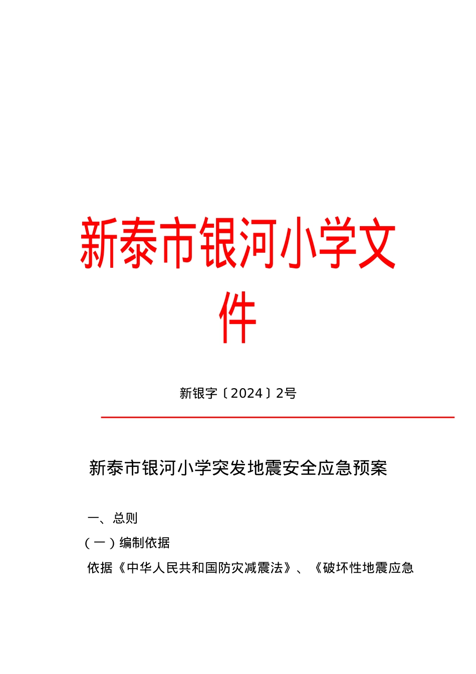 银河小学防震应急预案.doc_第1页