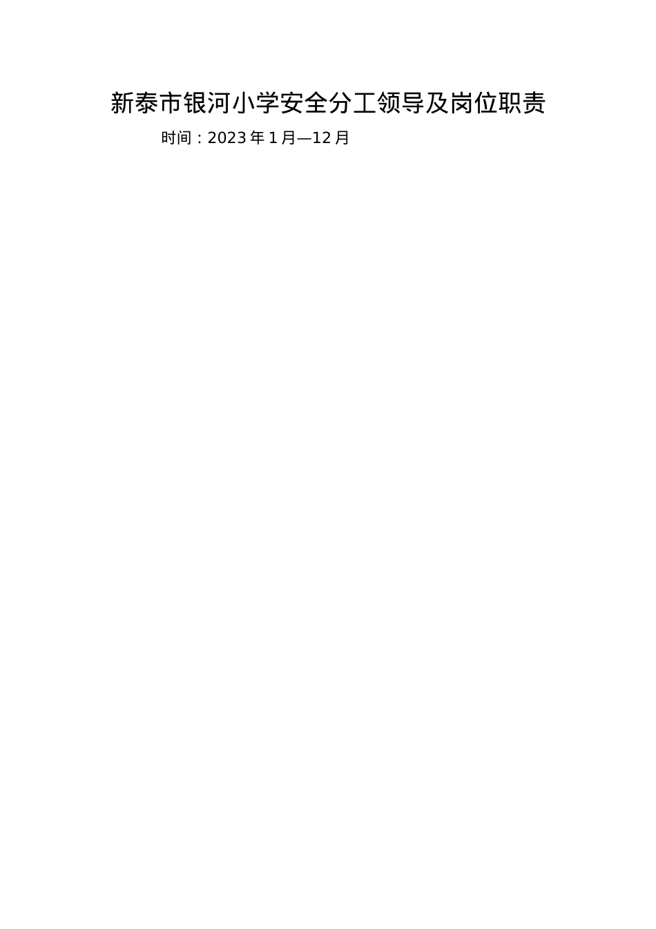银河小学分工领导及科室岗位安全职责.doc_第1页