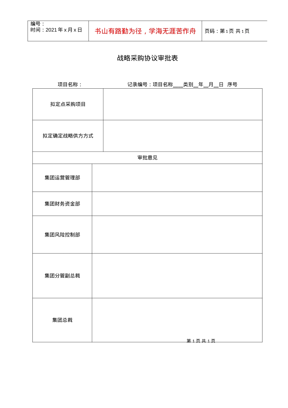 28－战略采购协议审批表KWG-PR-ZJ-28.docx_第1页