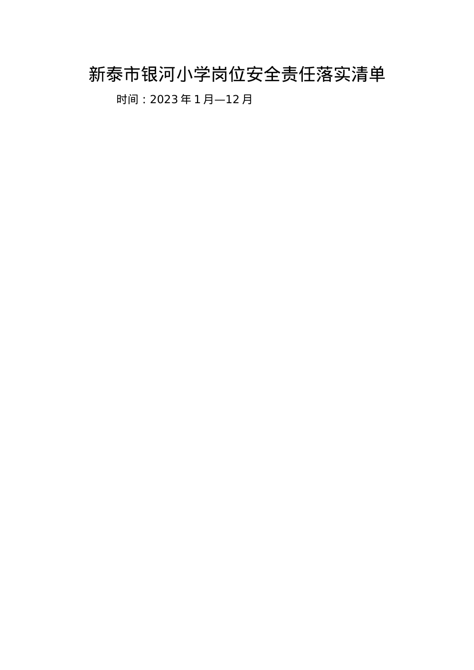 银河小学岗位安全责任落实清单23.3.doc_第1页