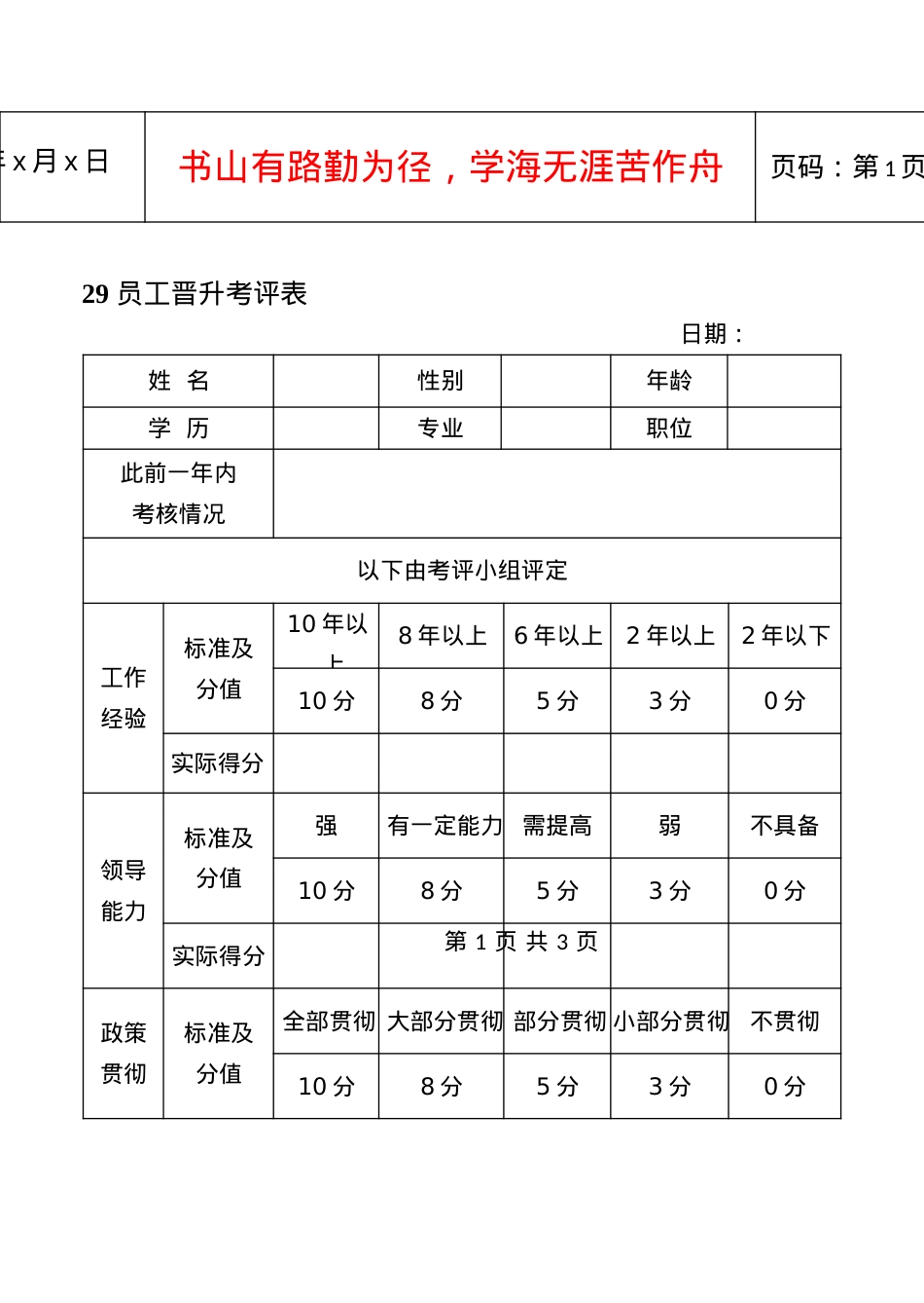 29员工晋升考评表.docx_第1页