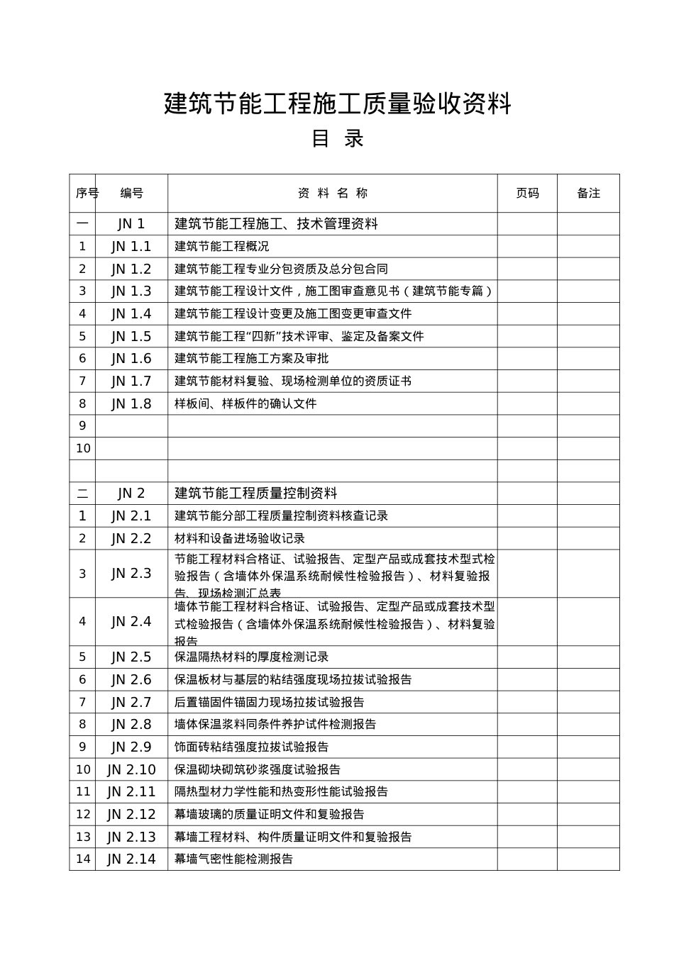 30建筑节能工程概况表.docx_第1页