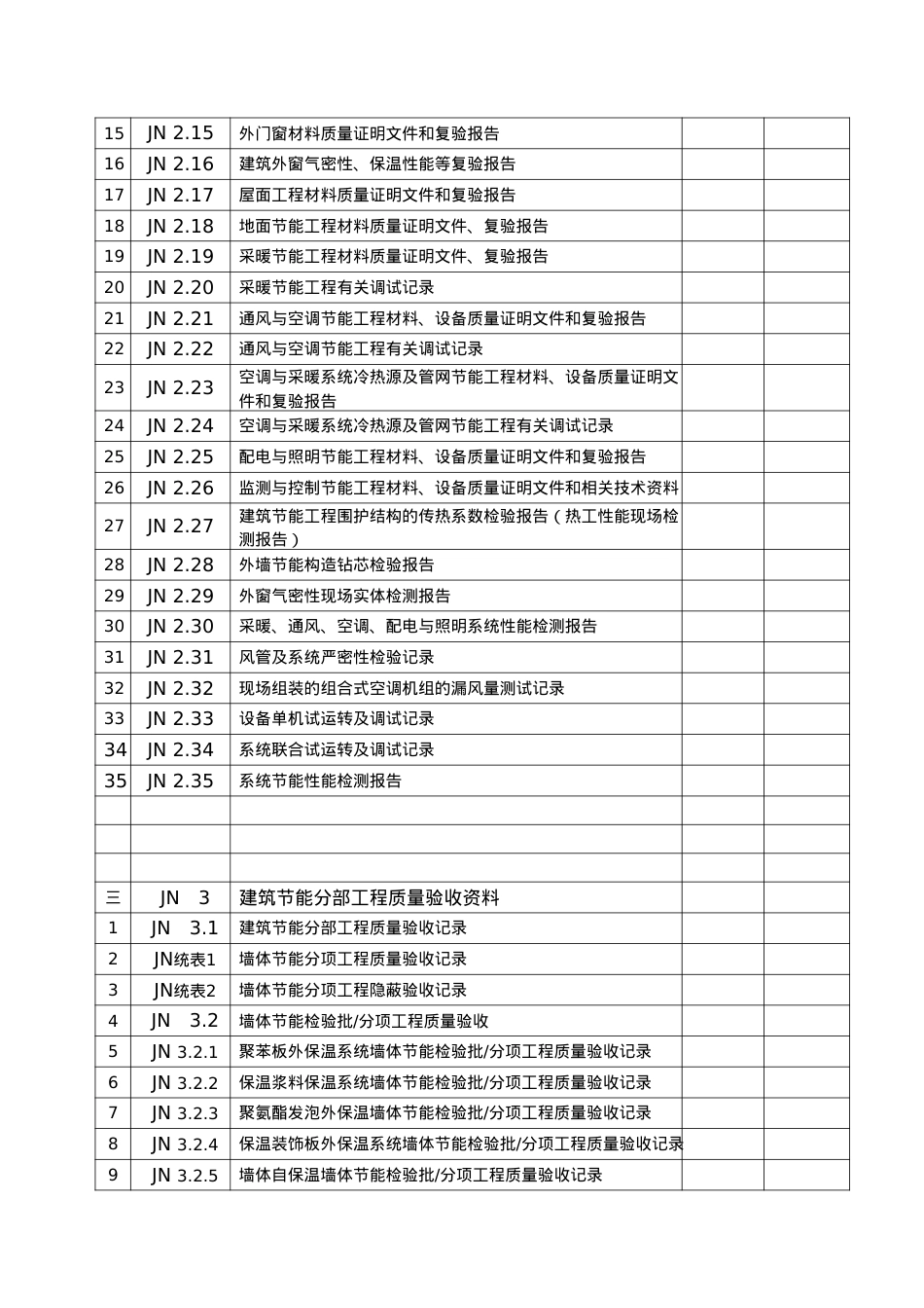 30建筑节能工程概况表.docx_第2页