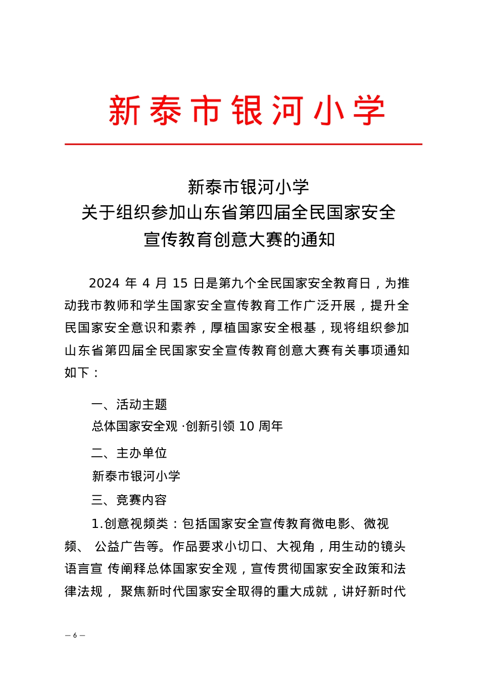 银河小学关于组织参加山东省第四届全民国家安全宣传教育创意大赛的通知(1).docx_第1页