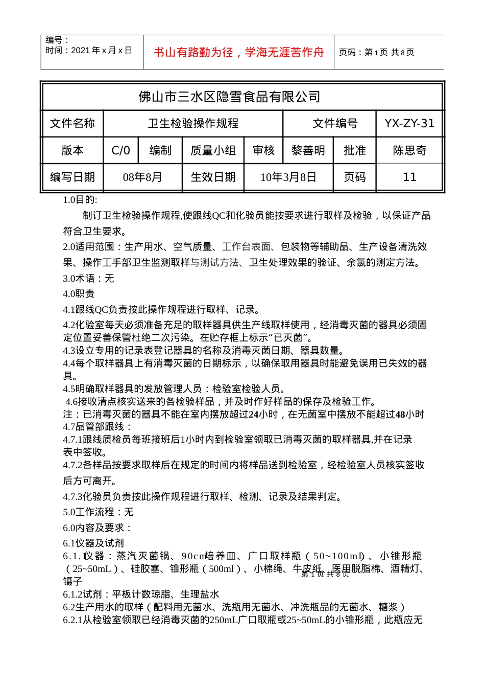 31C0卫生检验操作规程.docx_第1页