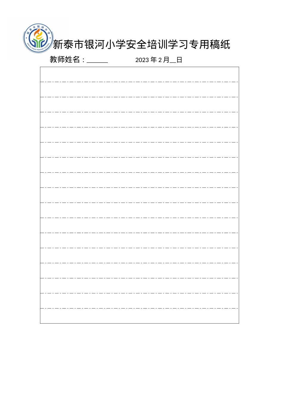 银河小学寒假安全培训学习稿纸.docx_第1页
