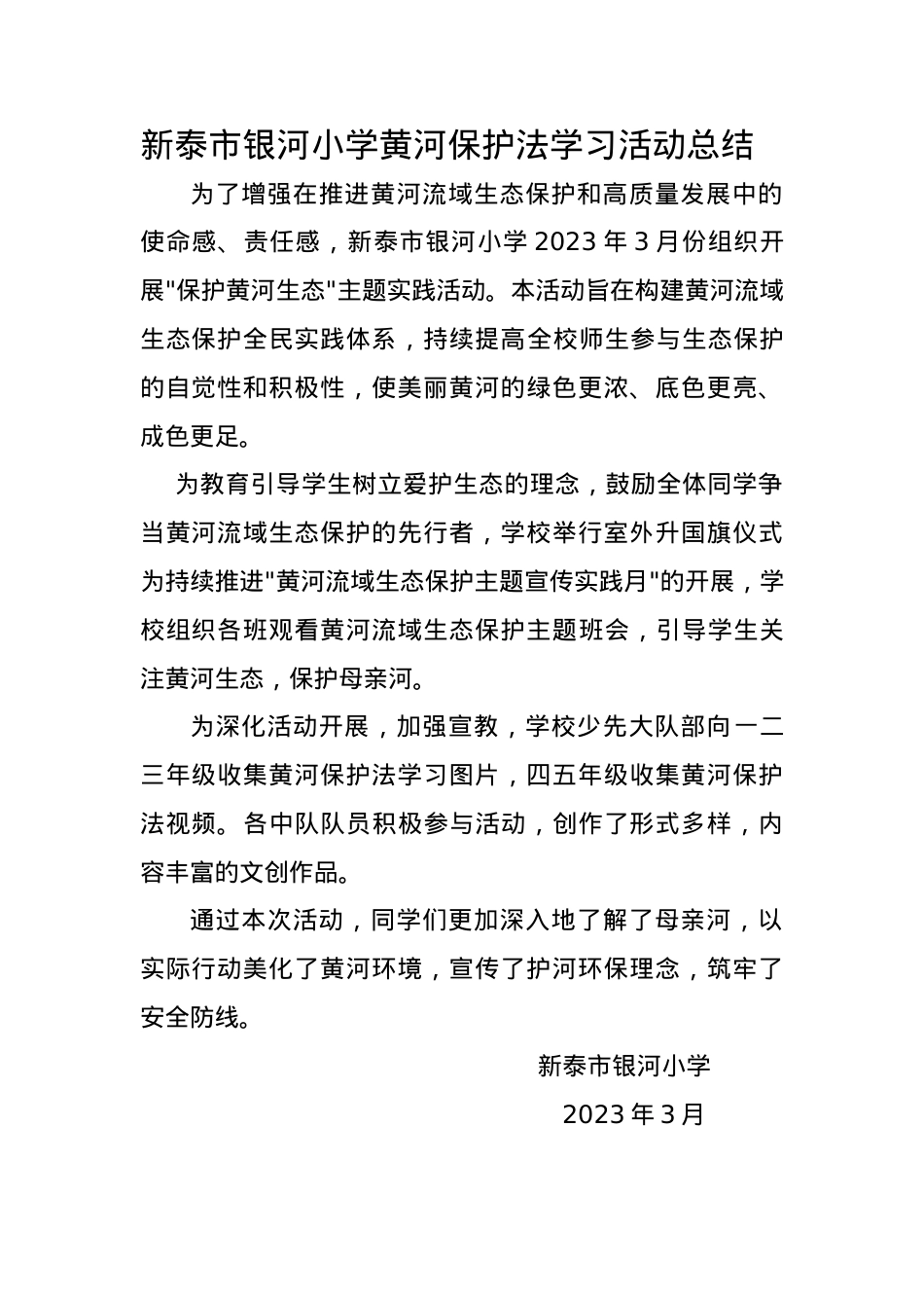 银河小学黄河保护法学习活动总结.doc_第1页