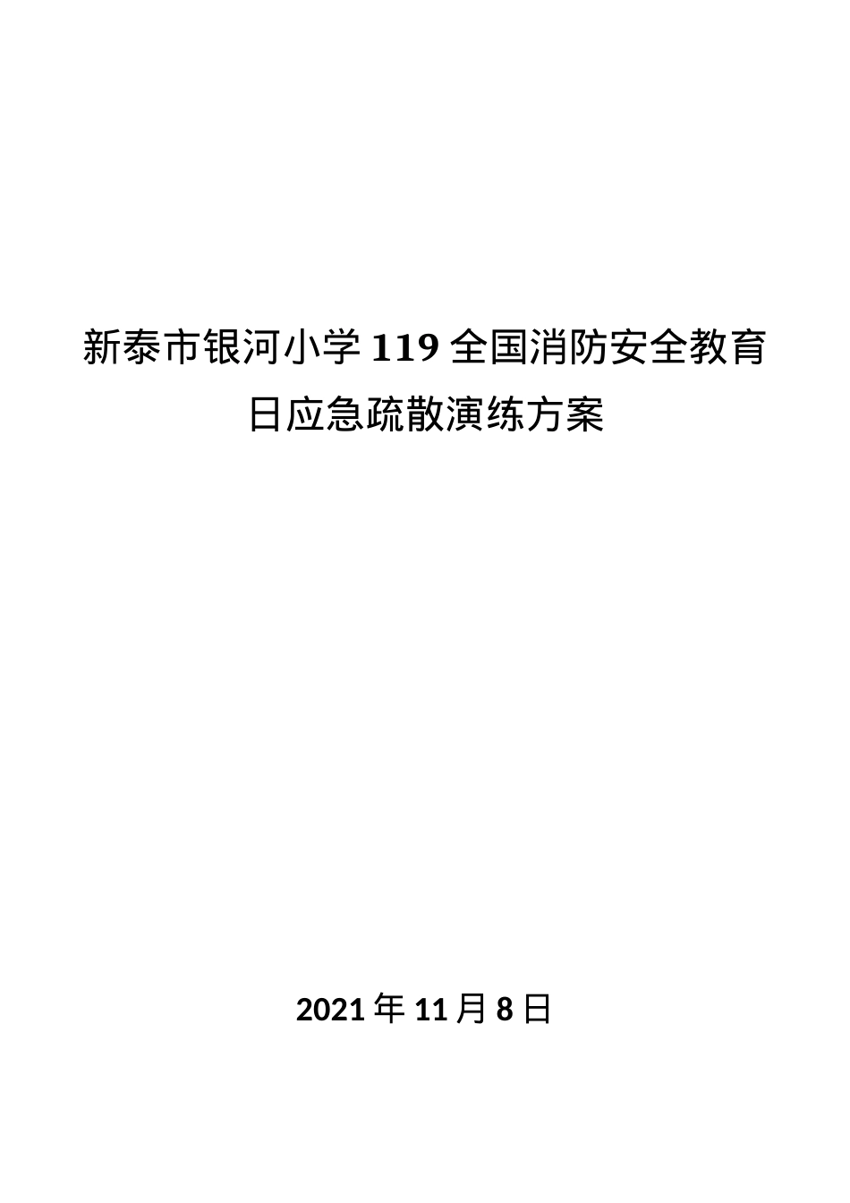 银河小学火灾应急疏散演练方案.docx_第1页