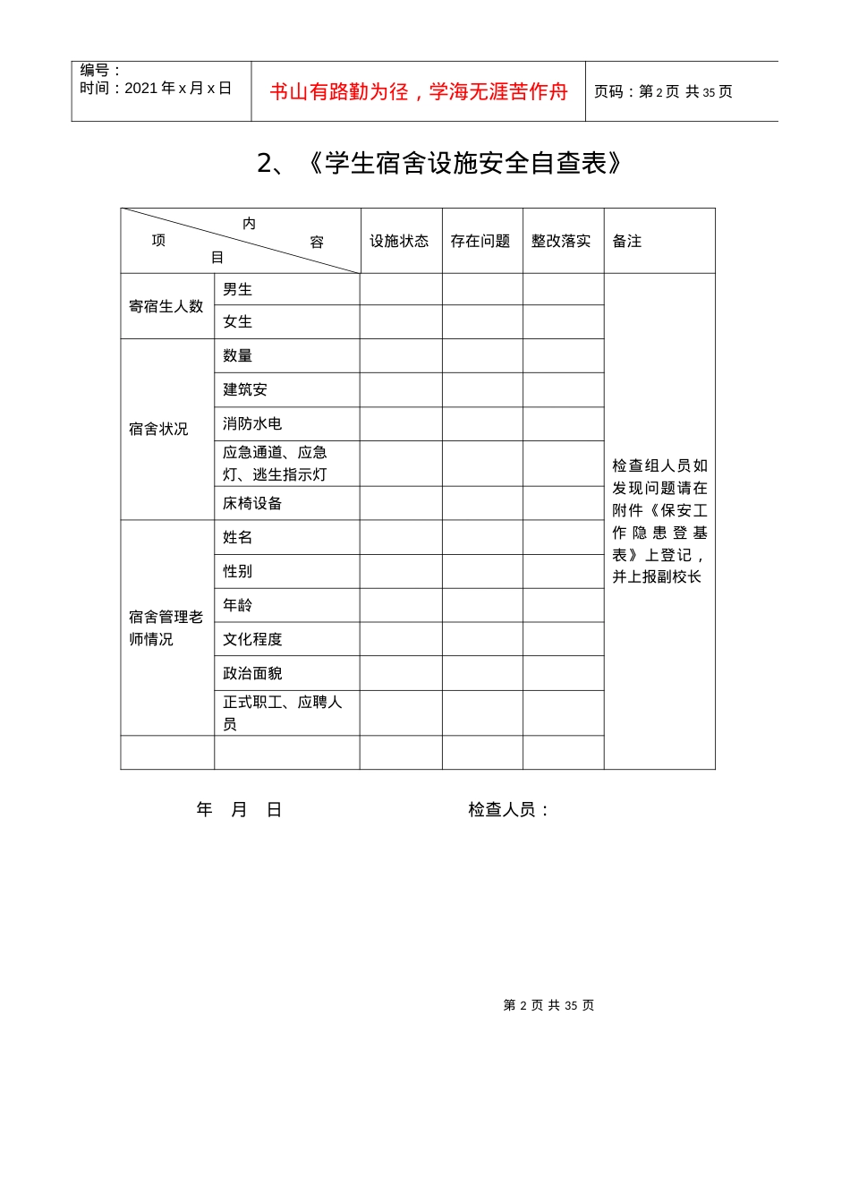 33张新编学校安全自查表.docx_第2页