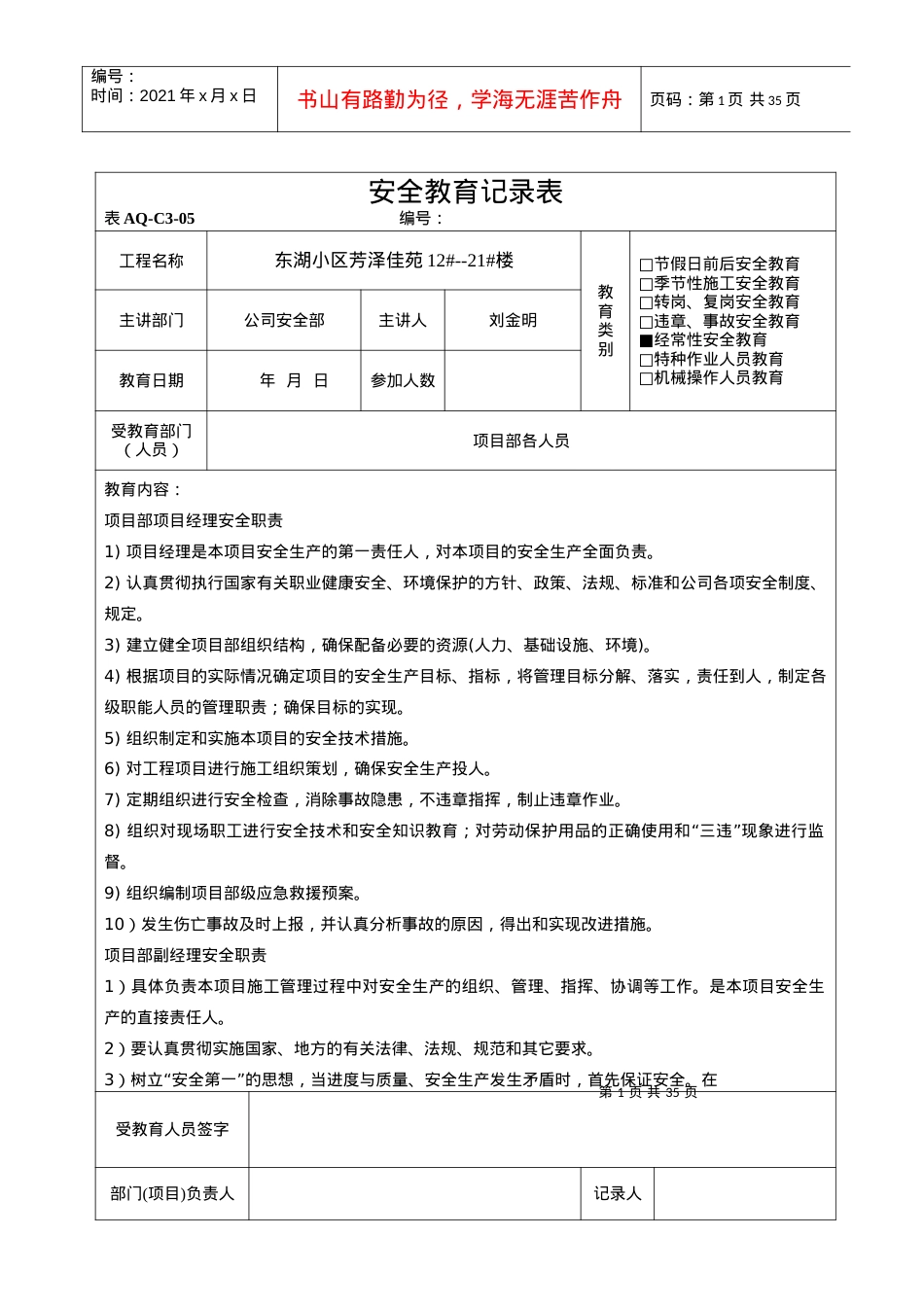 35安全教育记录表.docx_第1页