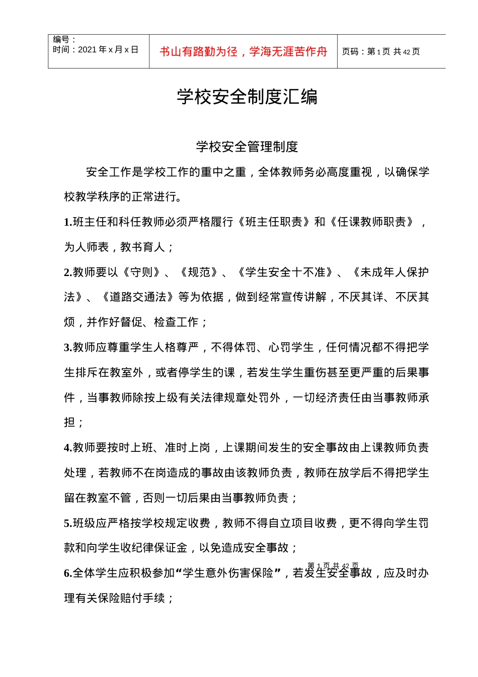 36项安全制度汇编.docx_第1页