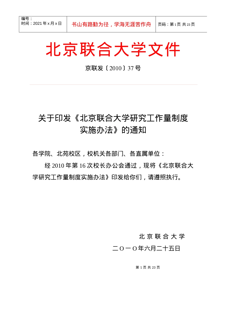 37北京联合大学研究工作量制度实施办法京联发[XXXX]37.docx_第1页