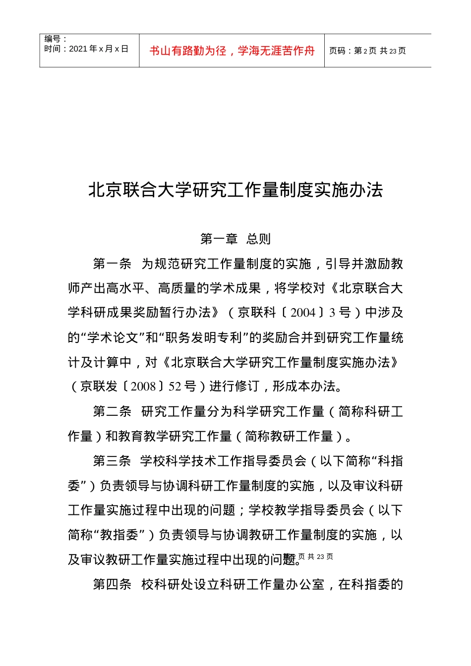 37北京联合大学研究工作量制度实施办法京联发[XXXX]37.docx_第2页