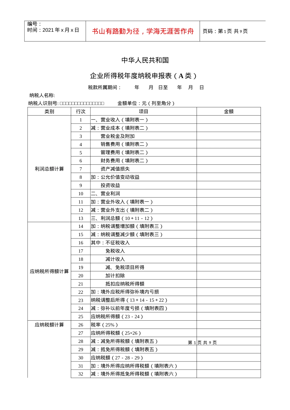 39企业所得税年度纳税申报表(A类).docx_第1页