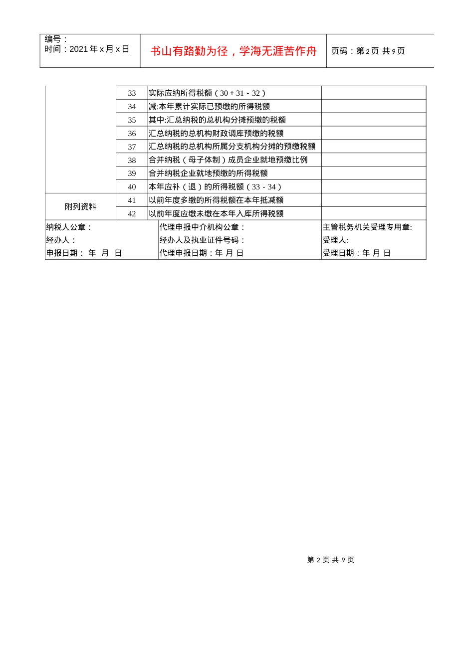 39企业所得税年度纳税申报表(A类).docx_第2页