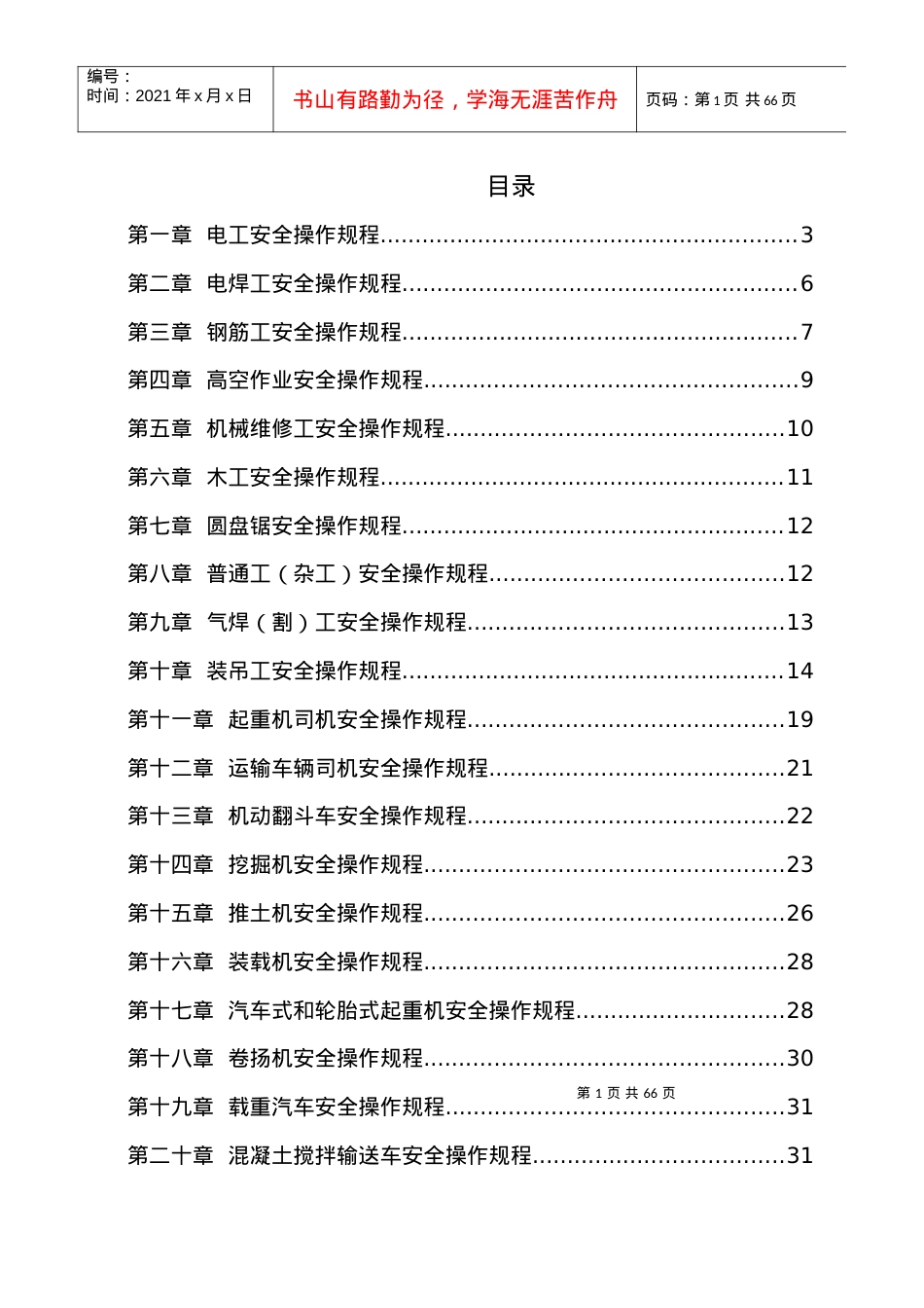 40个工种安全操作规程.docx_第1页
