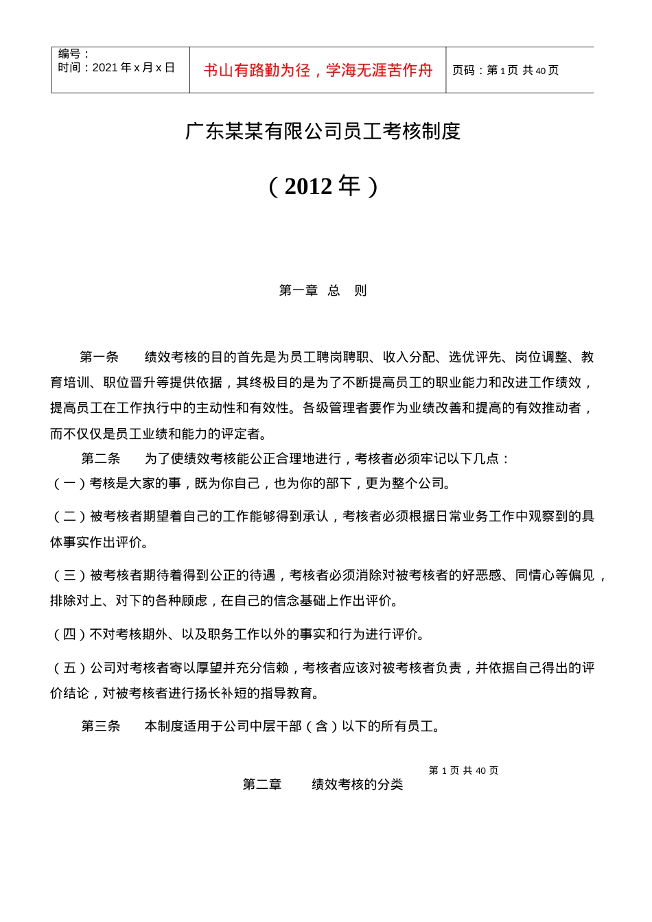043-广东某某有限公司员工考核制度(40.docx_第1页