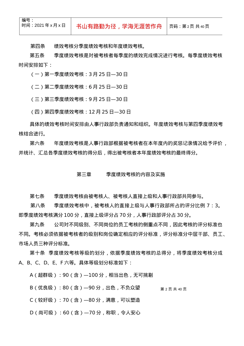 043-广东某某有限公司员工考核制度(40.docx_第2页