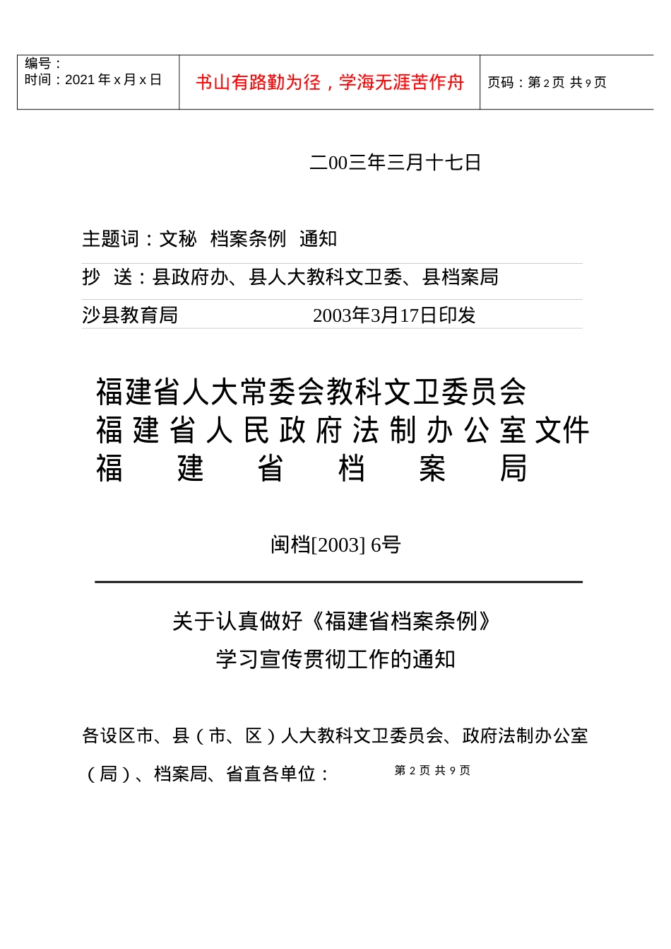 46号关于转发认真做好《福建省档案条例》学习宣传贯彻工作的通知.docx_第2页