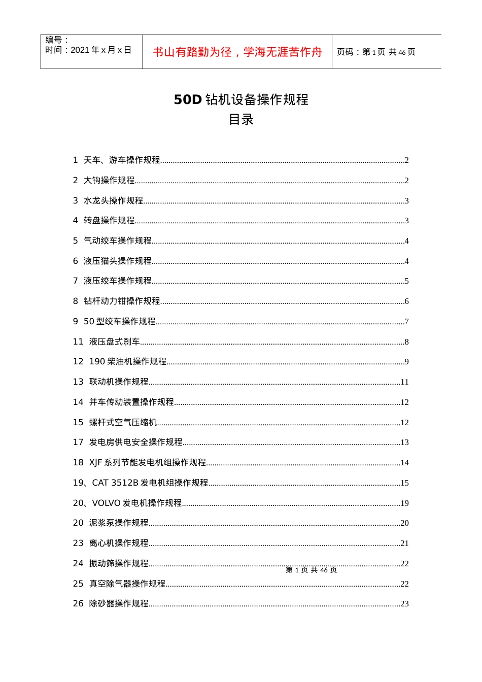 50D钻机设备操作规程培训课程.docx_第1页