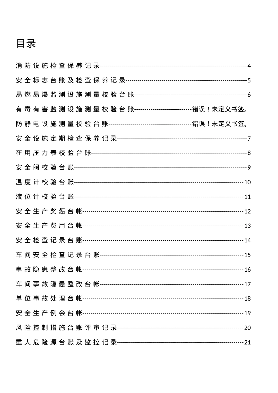 50个表格安全标准化台帐汇编.docx_第1页