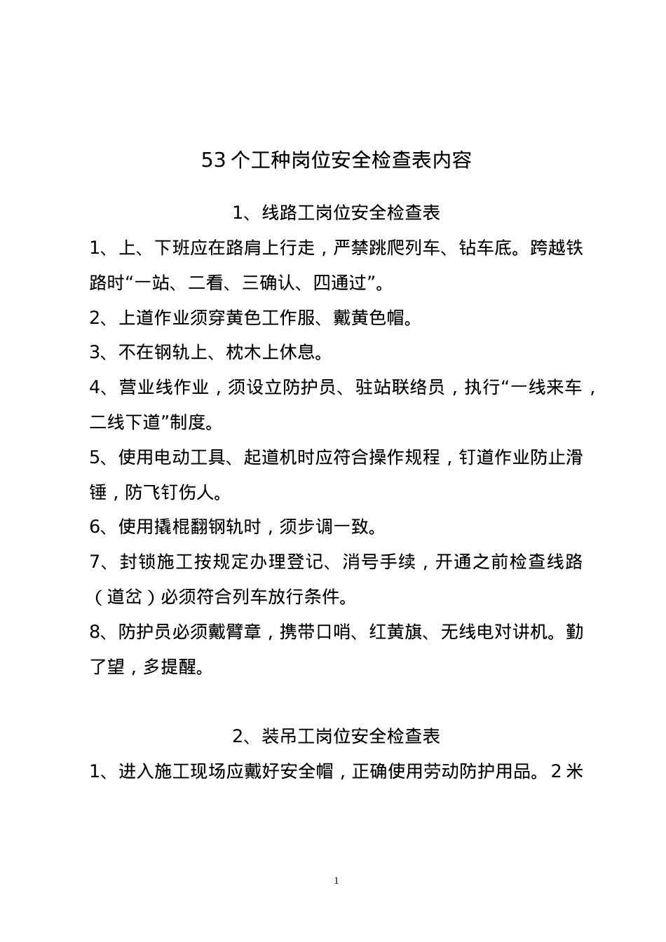 53个工种岗位安全检查表内容(0).docx_第1页