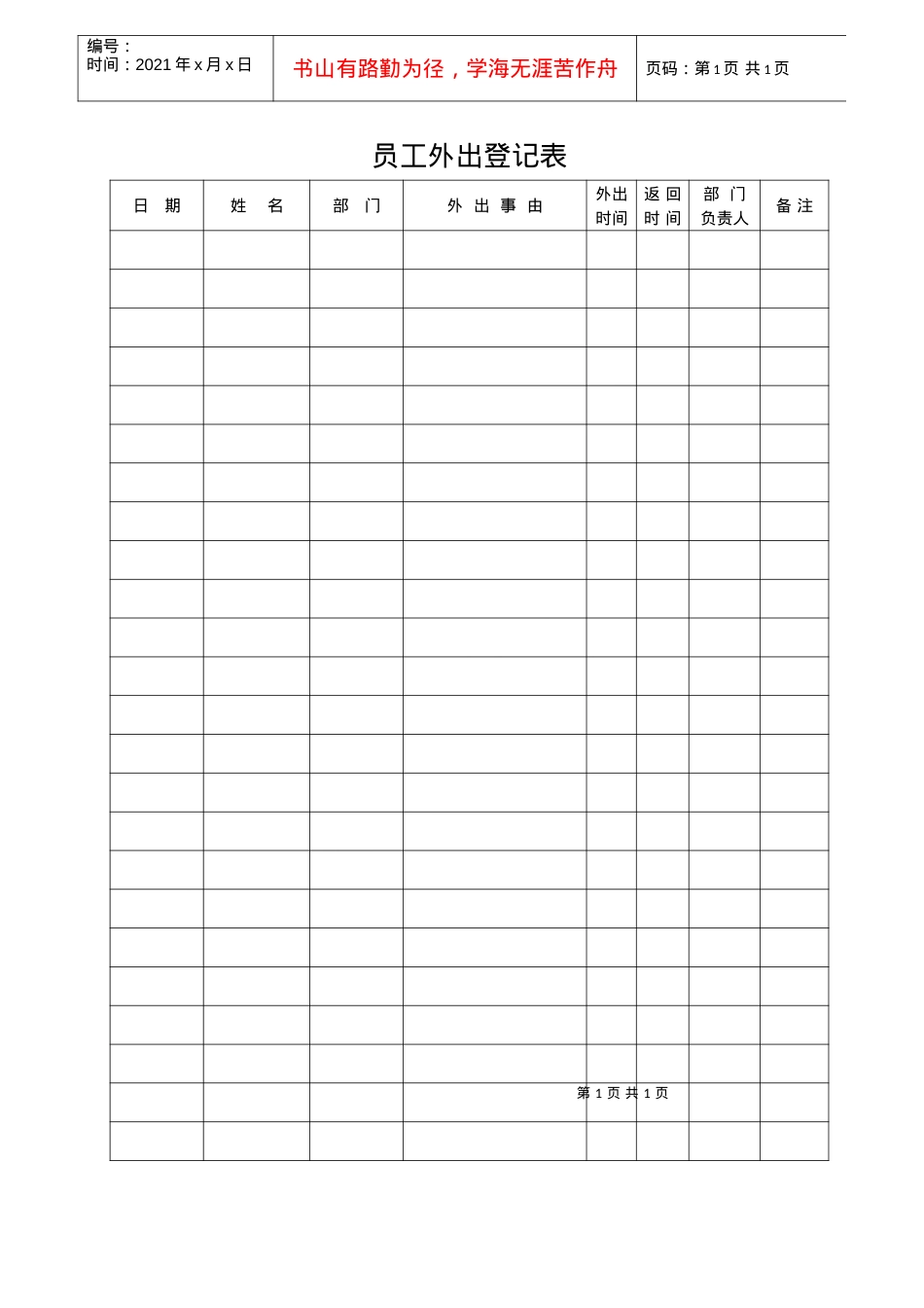 062员工外出登记表.docx_第1页