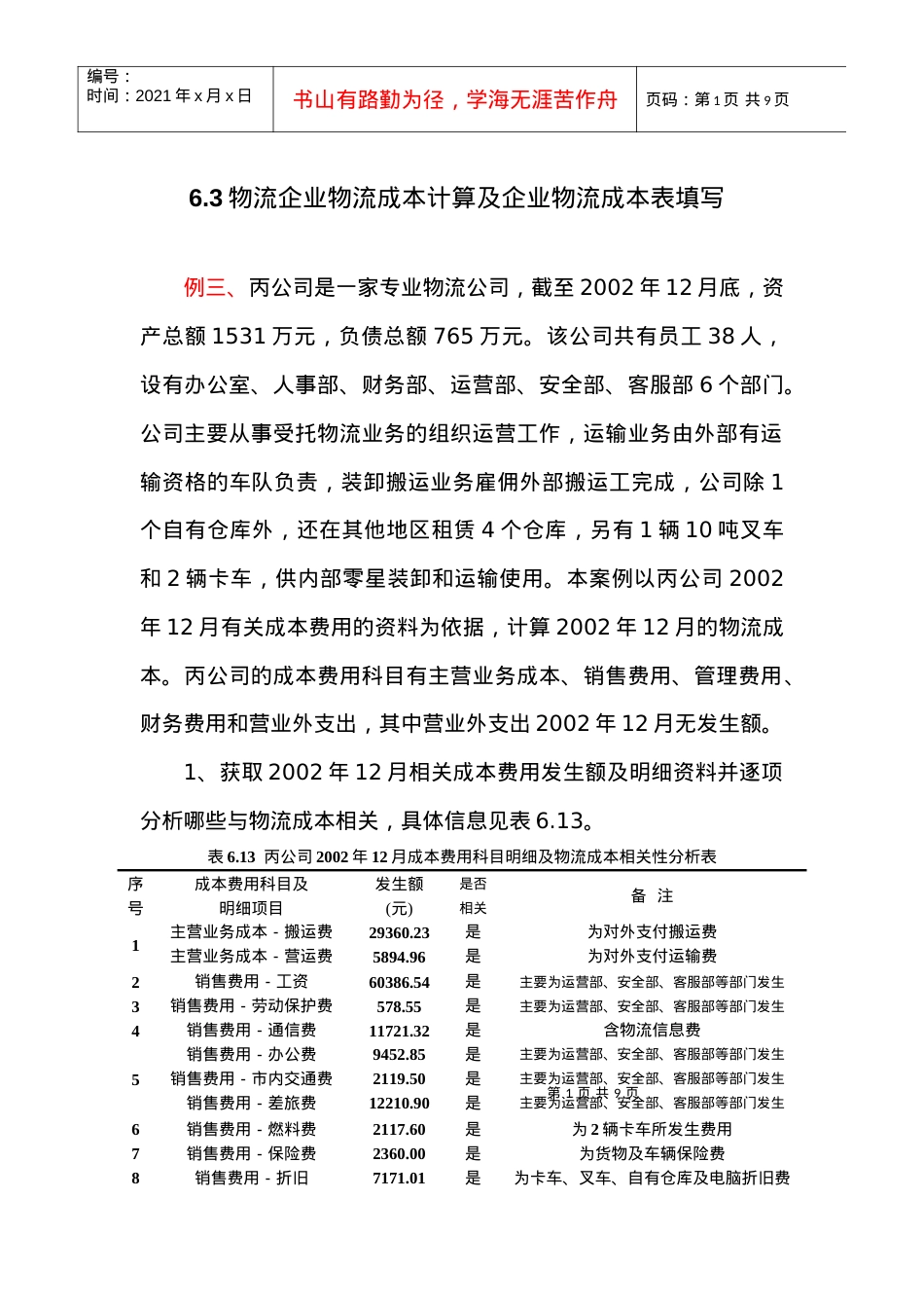 63物流企业物流成本计算及企业物流成本表填写.docx_第1页