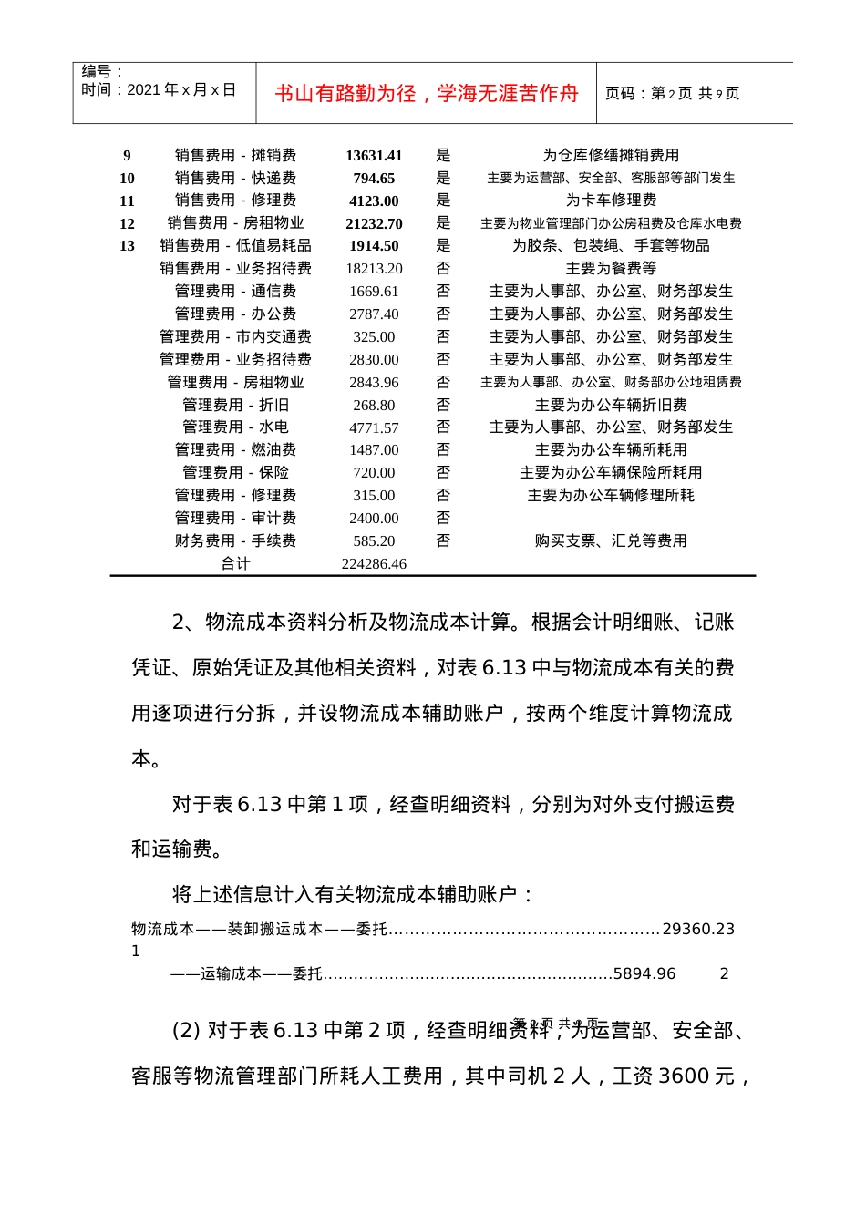 63物流企业物流成本计算及企业物流成本表填写.docx_第2页
