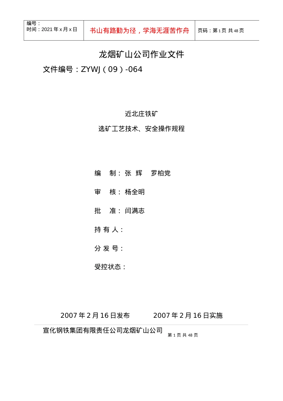 064工艺技术操作及安全规程材料.docx_第1页