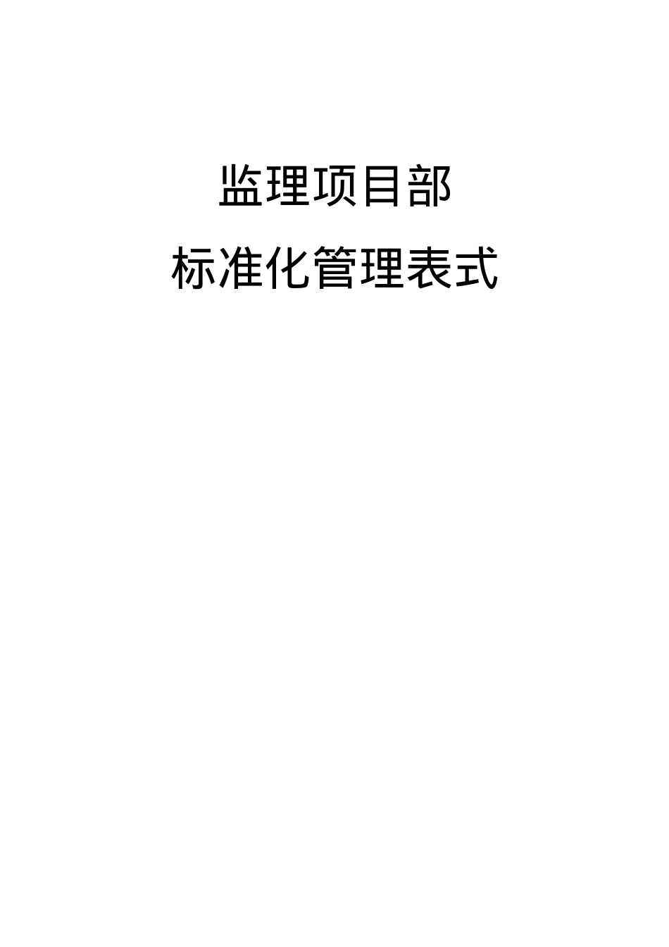 66kV监理项目部标准化管理表式B.docx_第1页