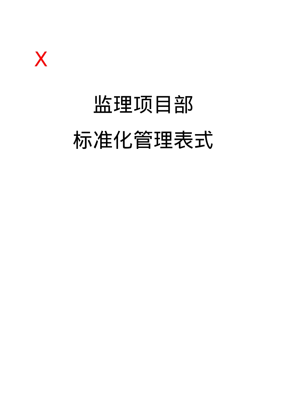 66kV监理项目部标准化管理表式X.docx_第1页