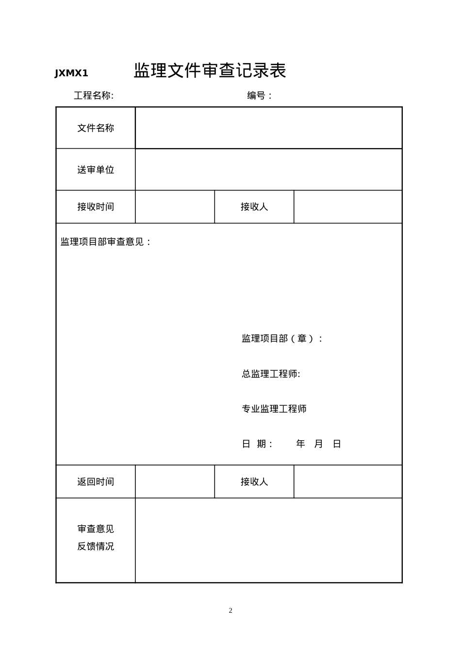 66kV监理项目部标准化管理表式X.docx_第2页