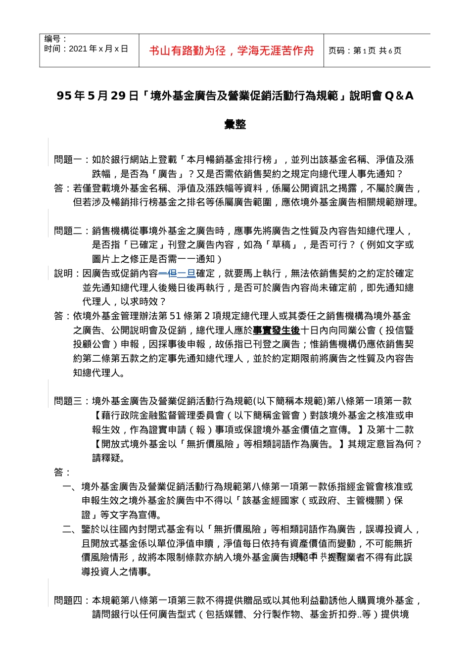 95年5月29日「境外基金广告及营业促销活动行为规范」说明会Q.docx_第1页