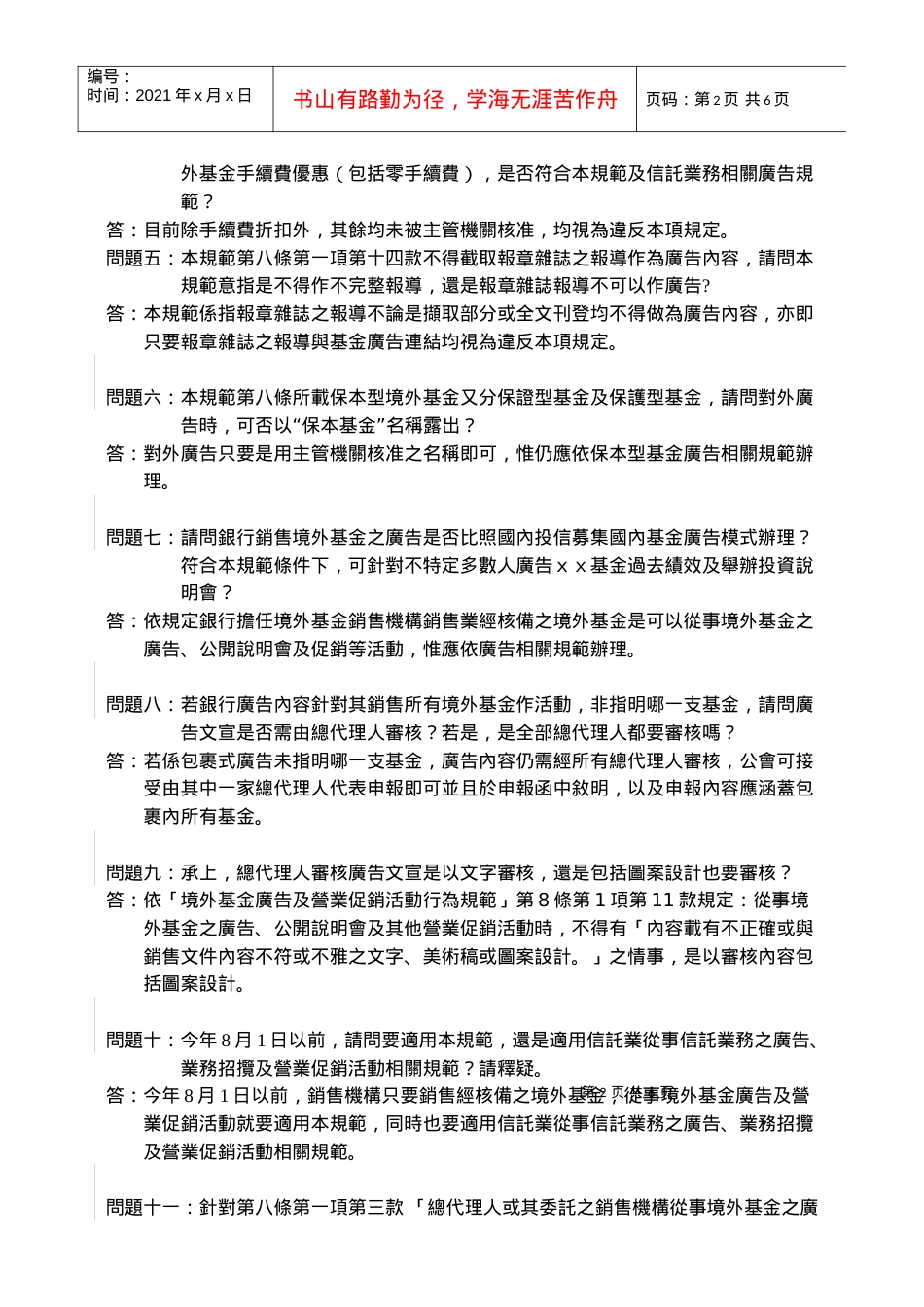 95年5月29日「境外基金广告及营业促销活动行为规范」说明会Q.docx_第2页