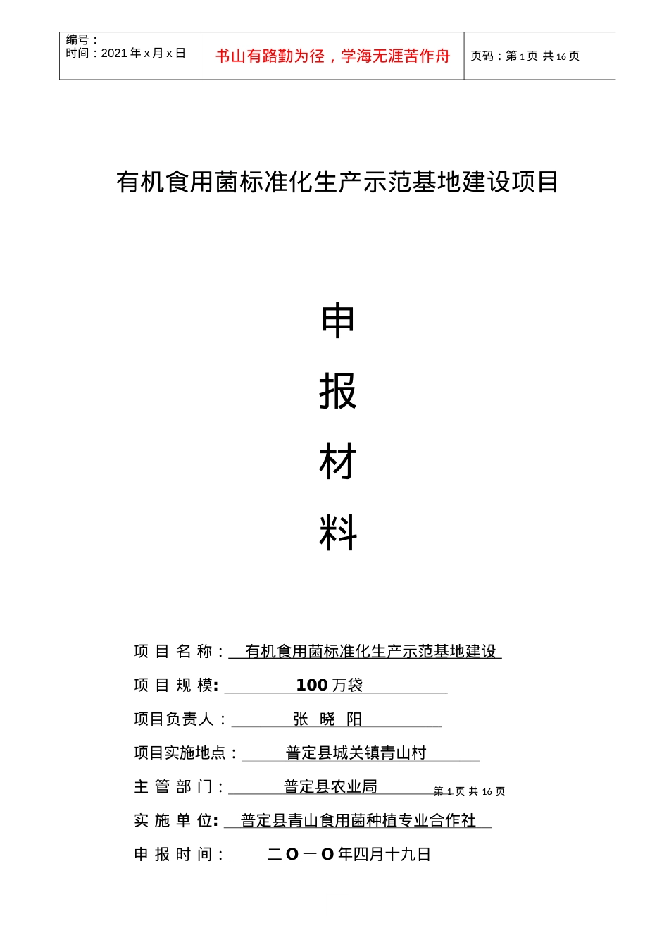 100万袋有机标准化食用菌生产示范基地建设方案.docx_第1页