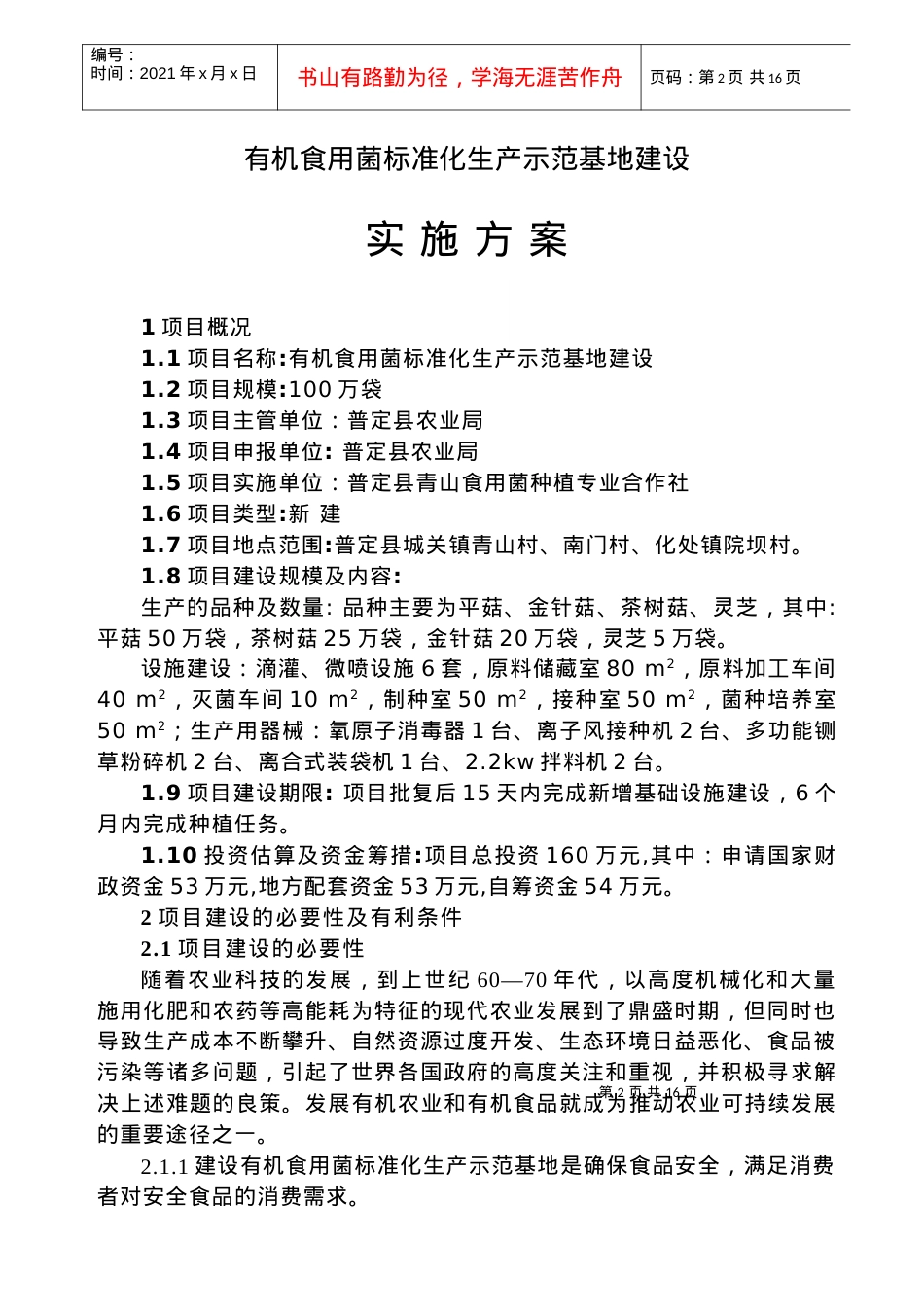 100万袋有机标准化食用菌生产示范基地建设方案.docx_第2页
