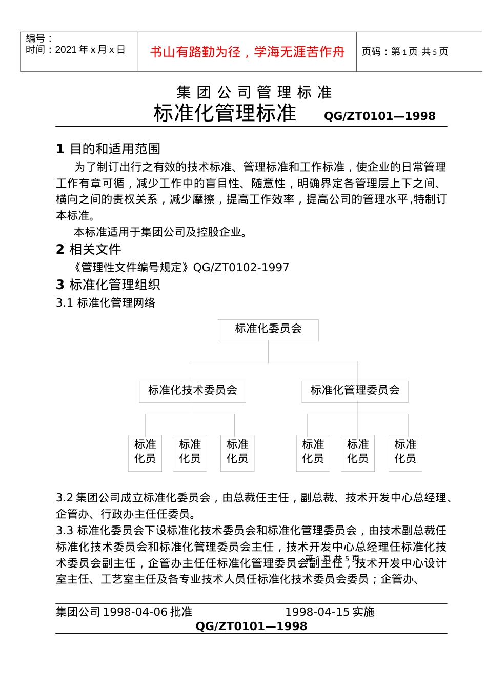 0101标准化管理标准.docx_第2页