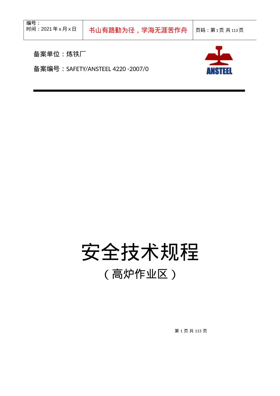 101高炉作业区安全技术规程(含铸铁).docx_第1页