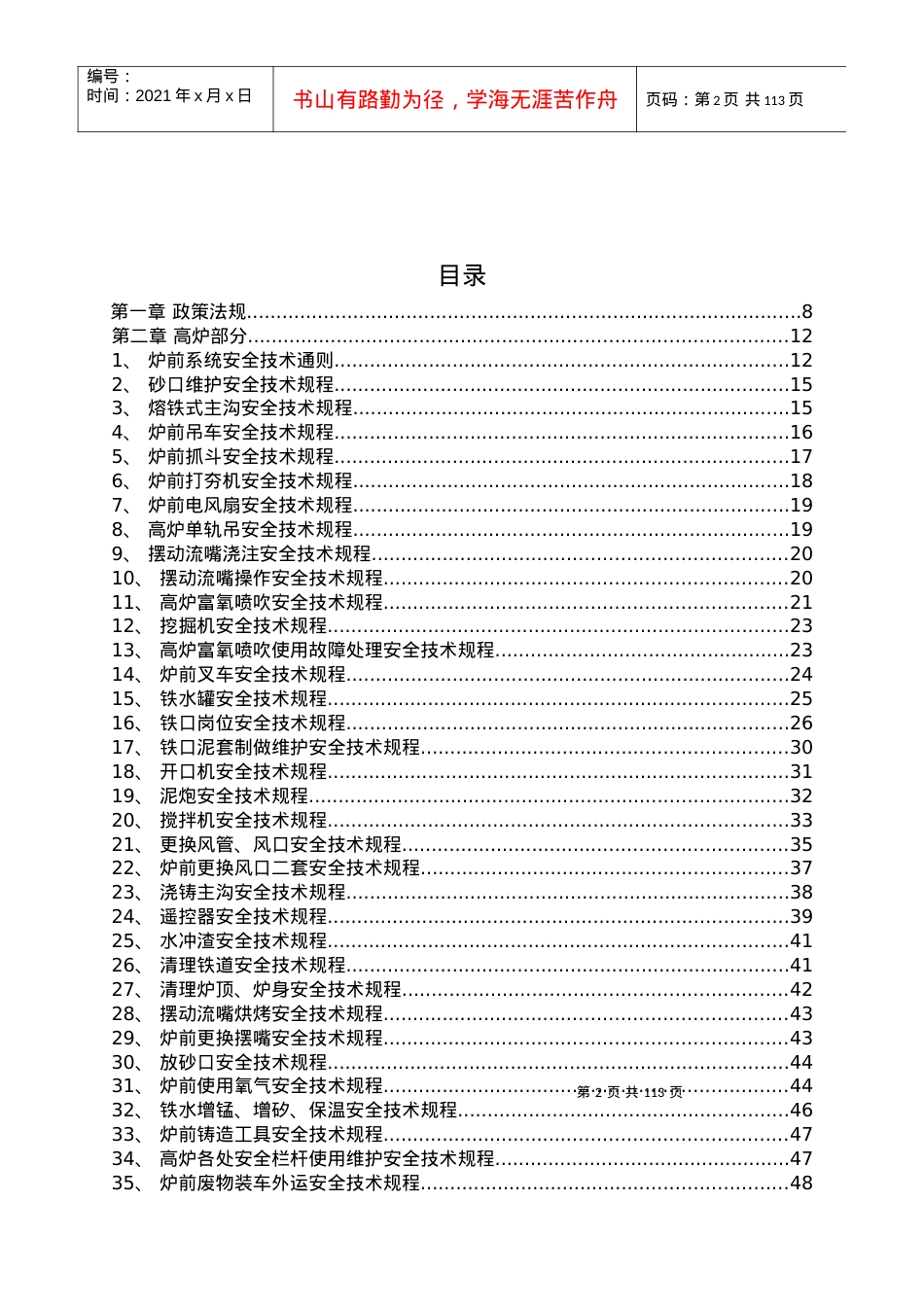 101高炉作业区安全技术规程(含铸铁).docx_第2页