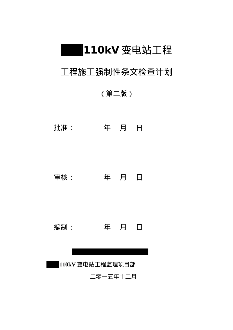 110KV变电站工程施工强制性条文检查计划表.docx_第1页