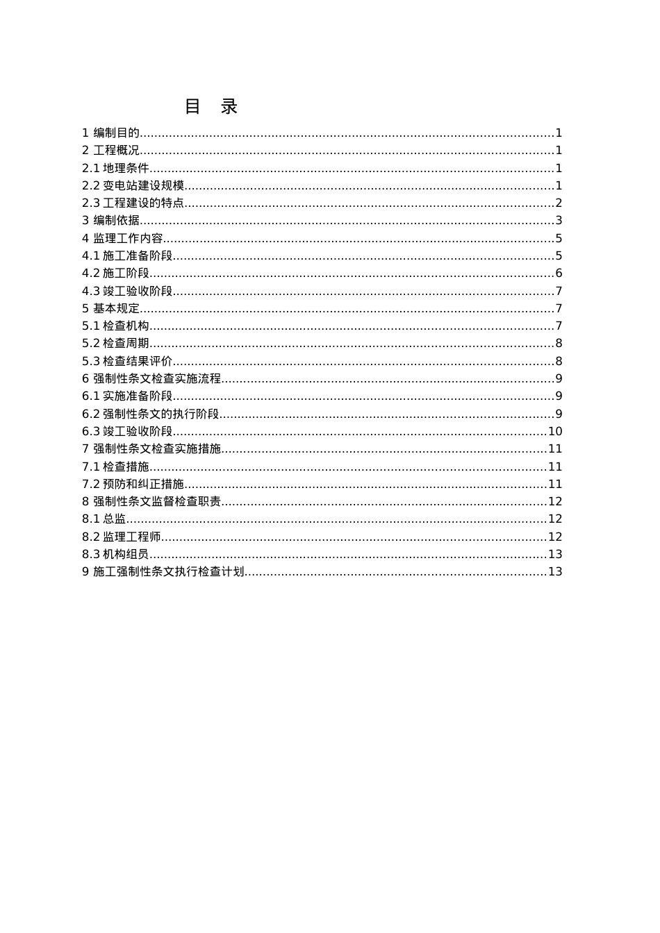 110KV变电站工程施工强制性条文检查计划表.docx_第2页