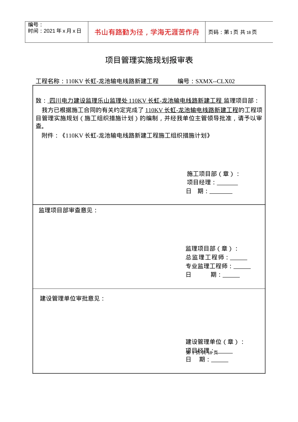 110KV长龙项目管理报审表.docx_第1页