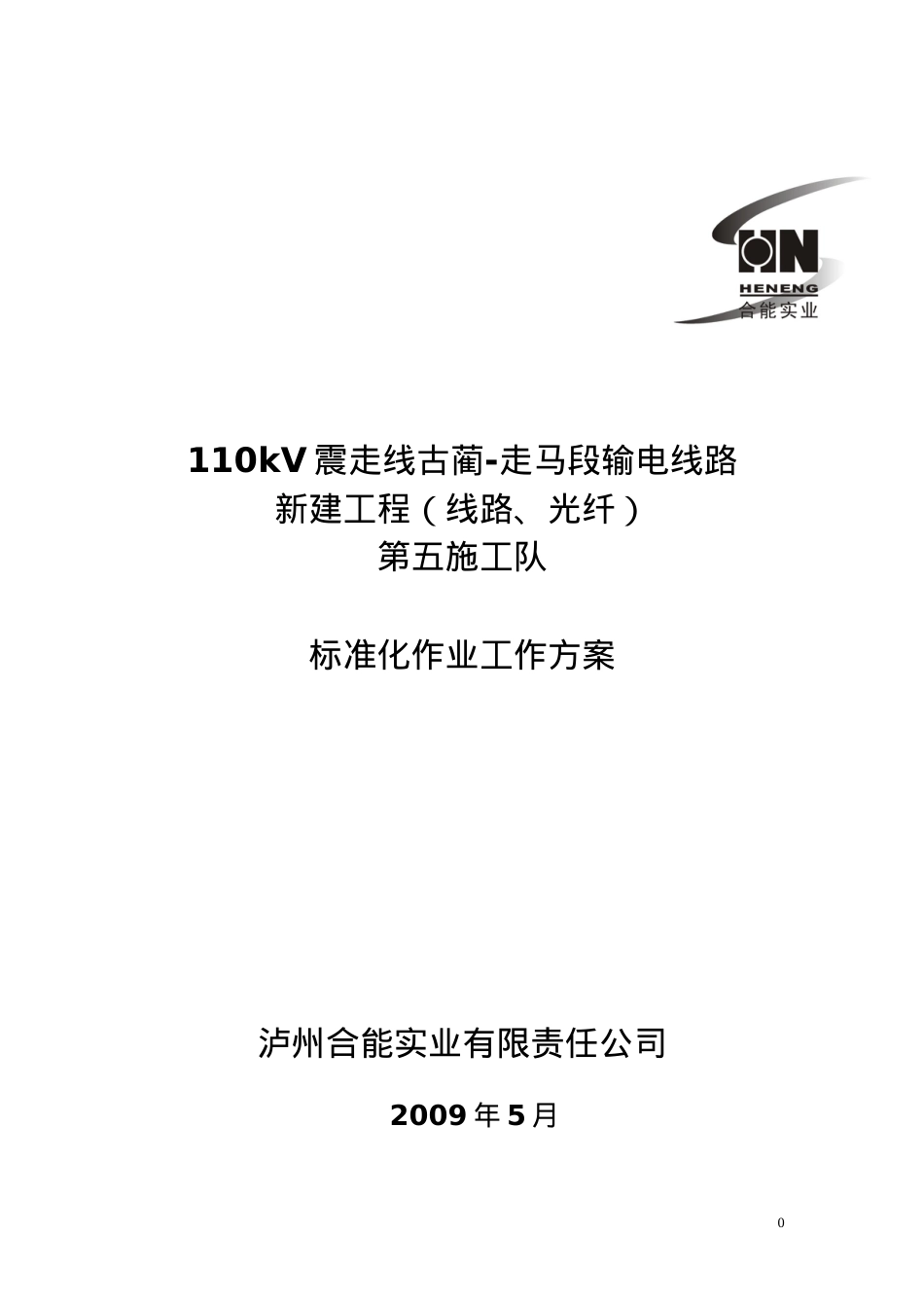 110kV震走后段标准化作业第五施工队工作方案.docx_第1页