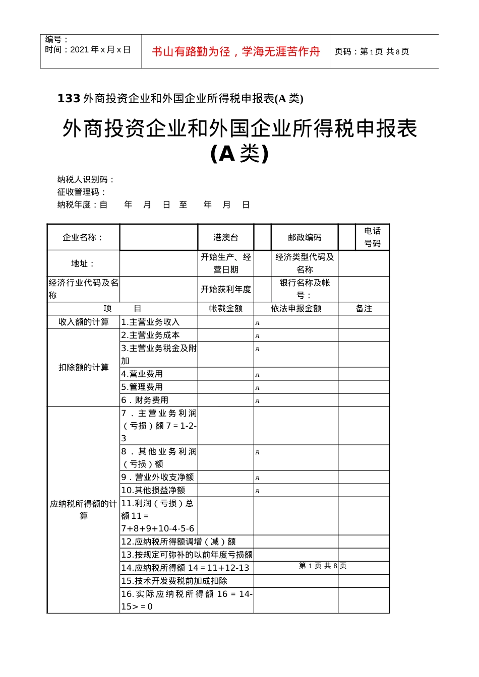 133外商投资企业和外国企业所得税申报表(A类).docx_第1页