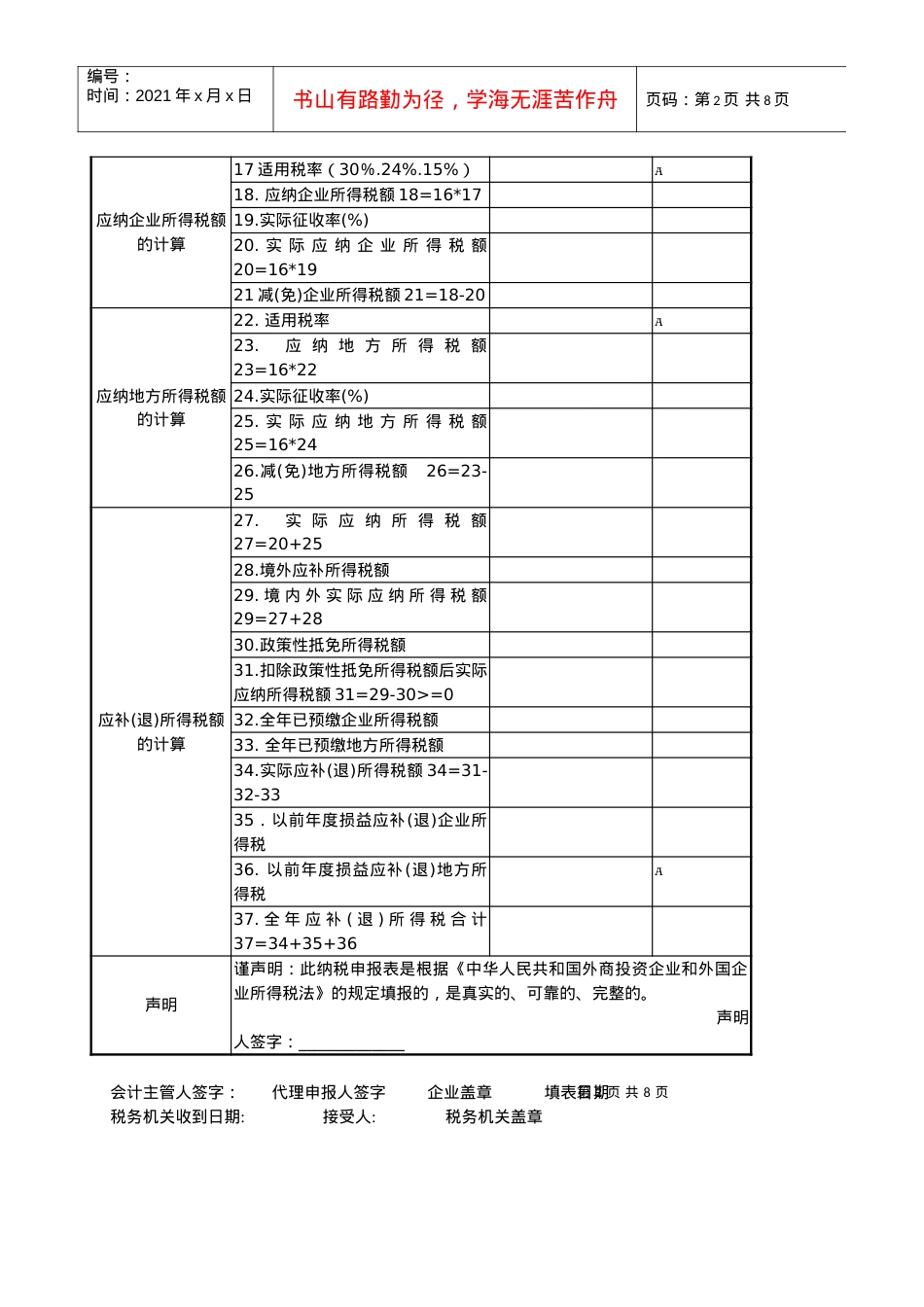 133外商投资企业和外国企业所得税申报表(A类).docx_第2页