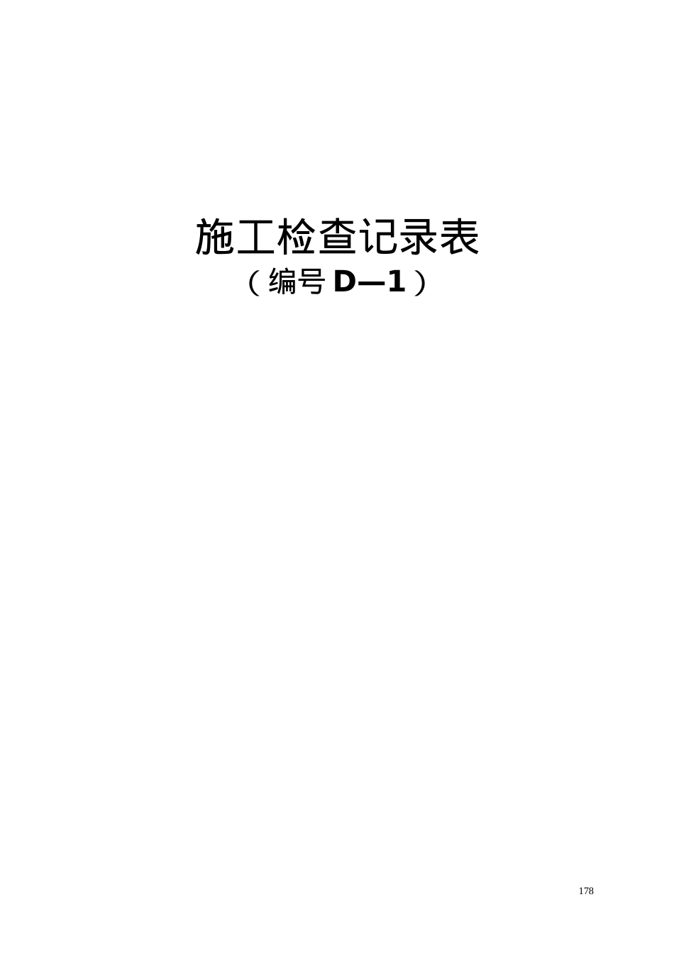 204国道江苏段扩建工程项目施工用表(D-1表、D-2表、D-3表).docx_第1页