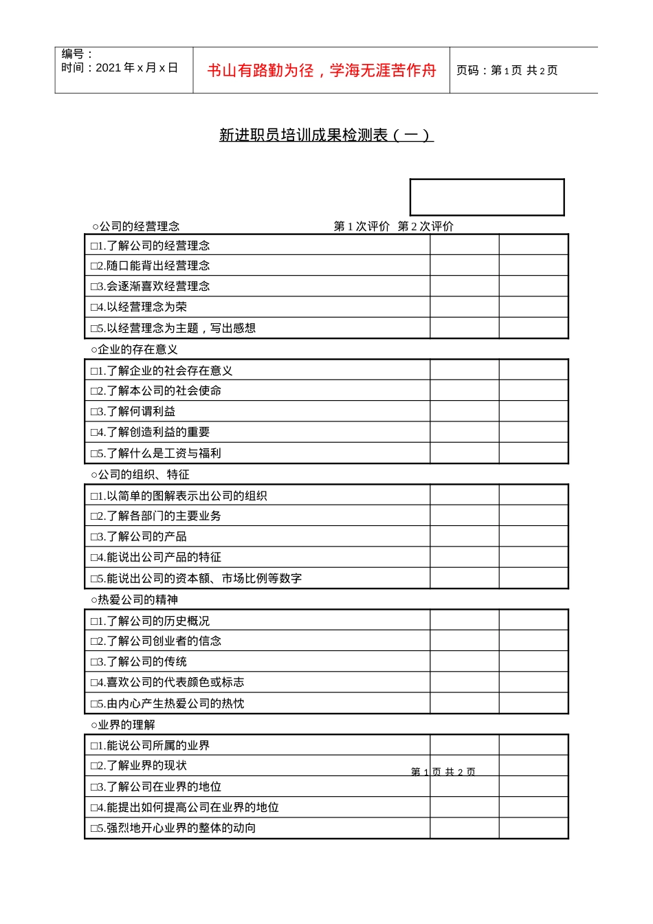 233进职员培训成果检测表（一）.docx_第1页